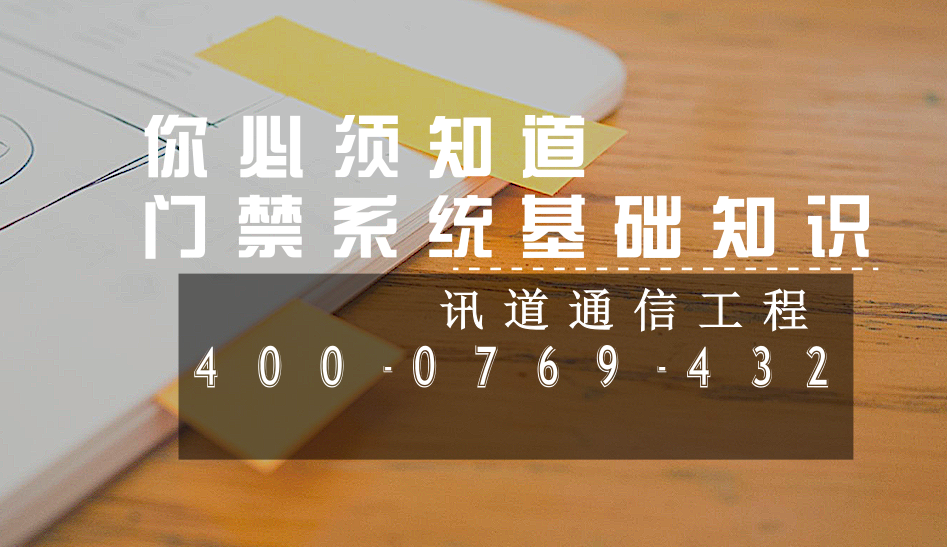 你必須知道的21個門禁系統(tǒng)基礎(chǔ)知識(圖1)