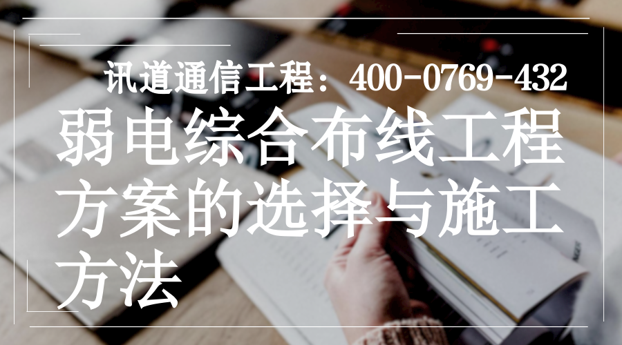 弱電綜合布線工程方案的選擇與施工方法 (圖1)