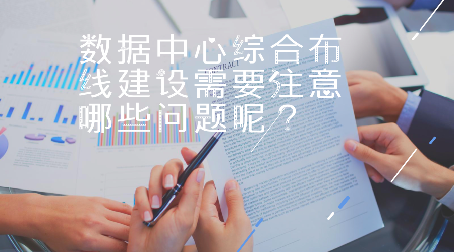 數(shù)據(jù)中心綜合布線建設(shè)需要注意哪些問題呢？(圖1)