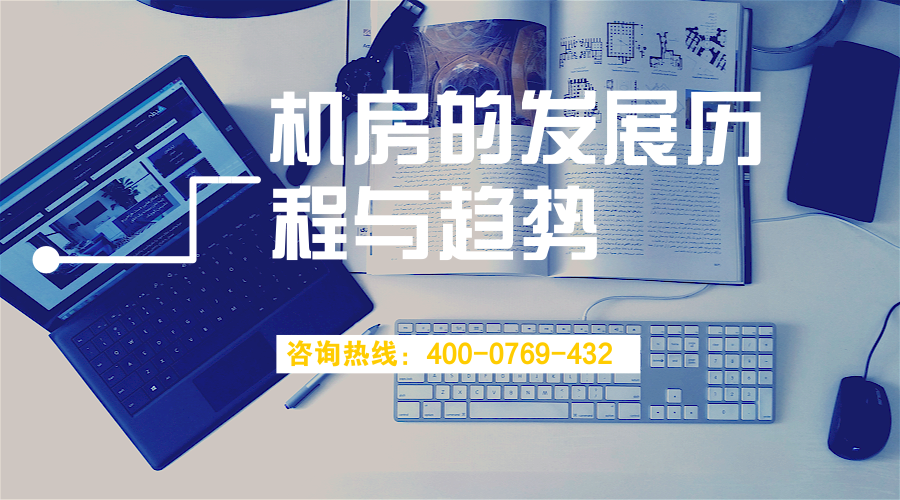 機房的發(fā)展歷程與趨勢(圖1)