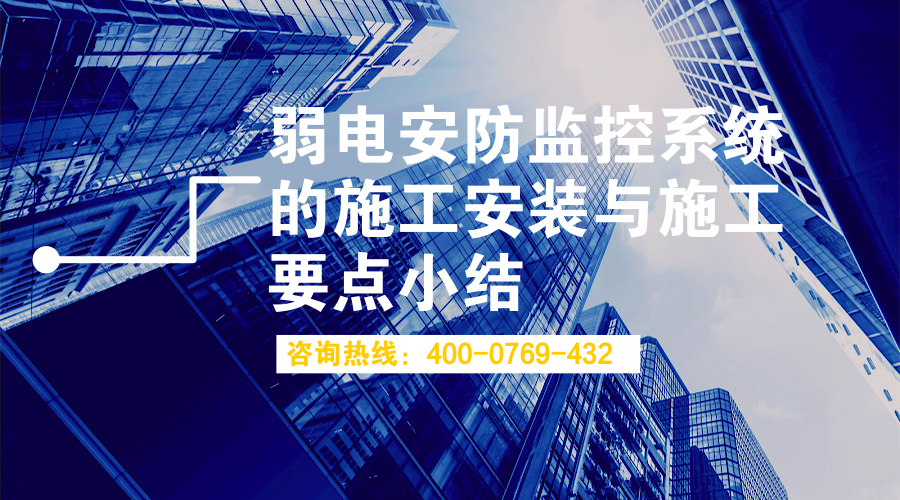弱電安防監(jiān)控系統(tǒng)的施工安裝與施工要點小結(圖1)