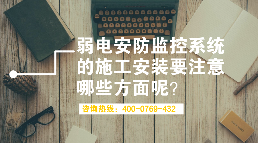 弱電安防監(jiān)控系統(tǒng)的施工安裝要注意哪些方面呢？(圖1)