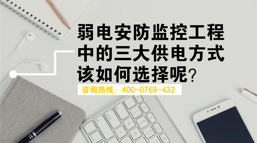 弱電安防監(jiān)控工程中的三大供電方式該如何選擇？(圖1)