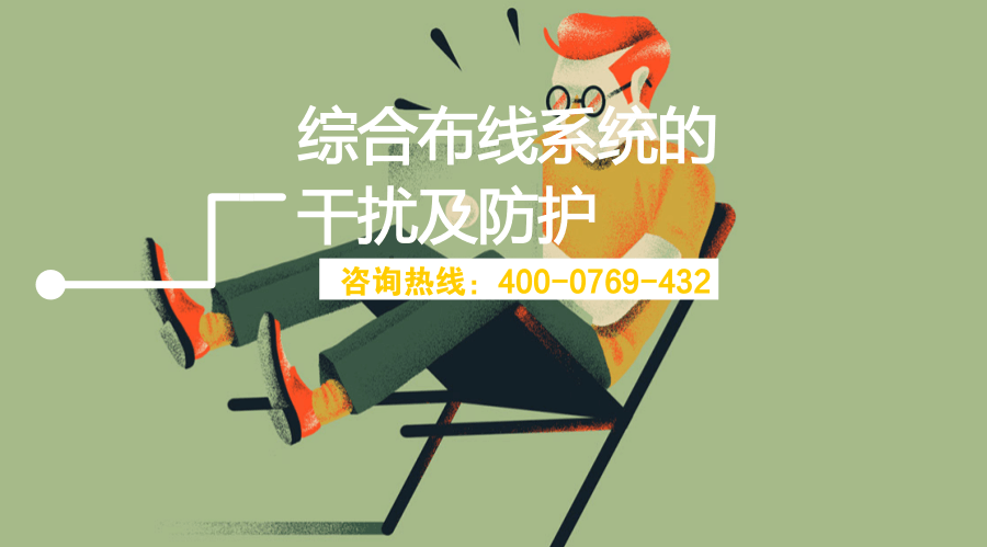 綜合布線系統(tǒng)的干擾及防護 (圖1)