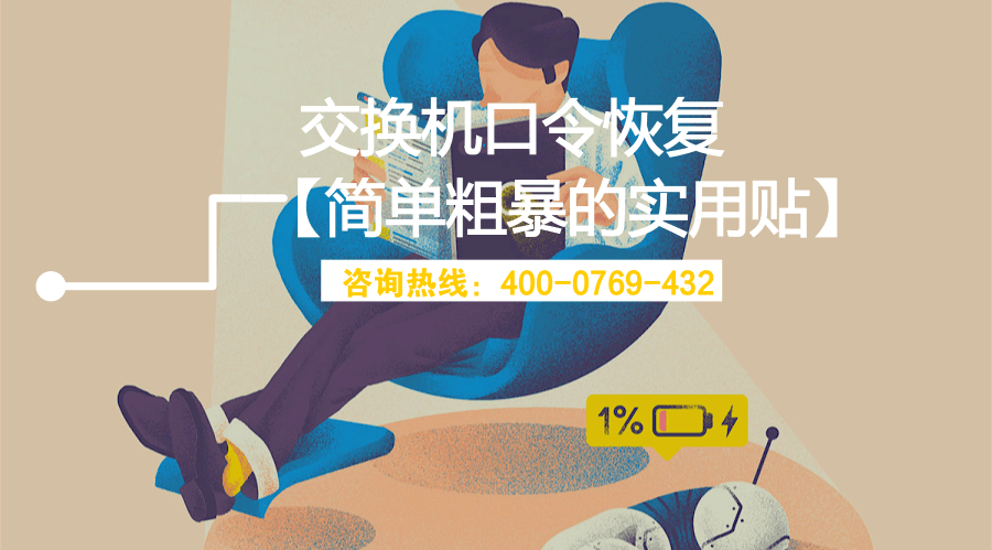 【干貨】交換機(jī)口令恢復(fù) (圖1)