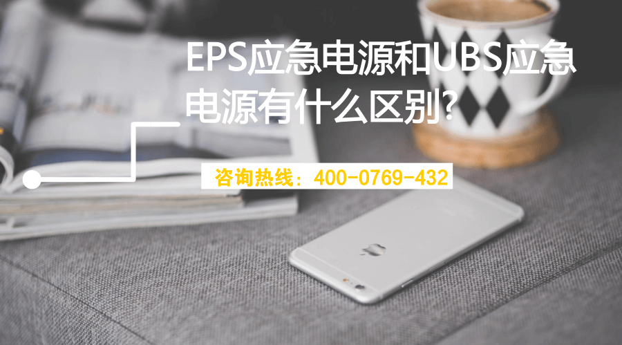 EPS應急電源和UBS應急電源有什么區(qū)別? (圖1)