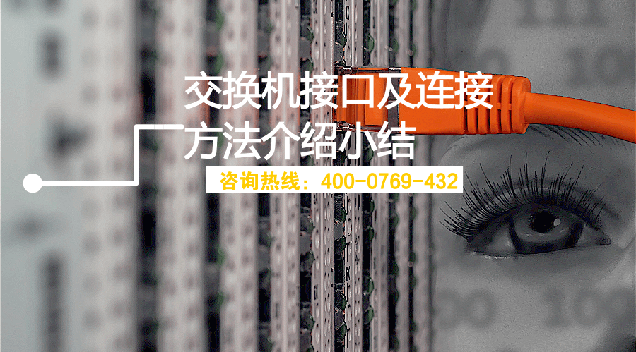 交換機(jī)接口及連接方法介紹【技術(shù)】(圖1)