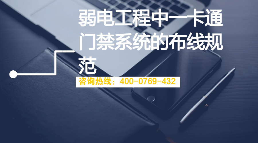 弱電工程中一卡通門禁系統(tǒng)的布線規(guī)范(圖1)