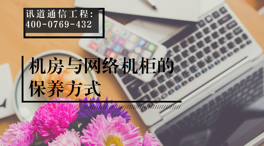 機(jī)房與網(wǎng)絡(luò)機(jī)柜的保養(yǎng)方式 (圖1)