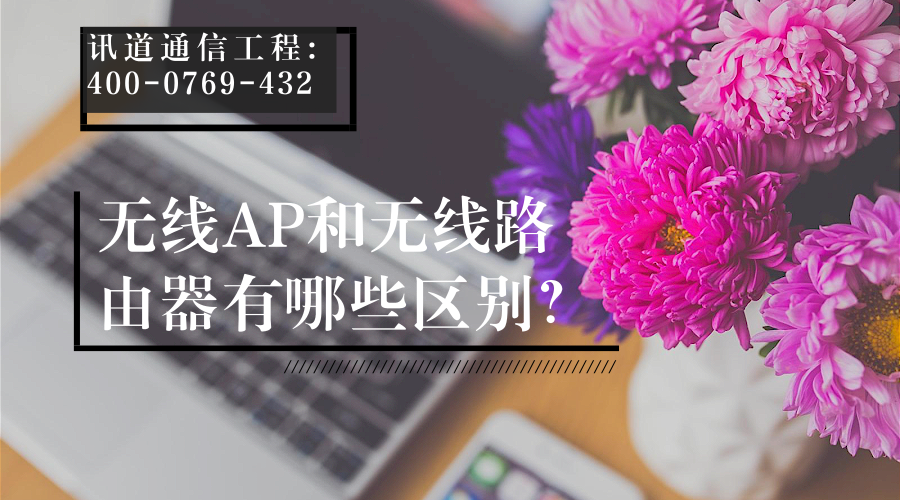 無(wú)線AP和無(wú)線路由器有哪些區(qū)別？ (圖1)