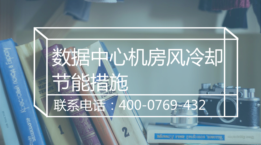 數(shù)據(jù)中心機(jī)房風(fēng)冷卻節(jié)能措施(圖1)