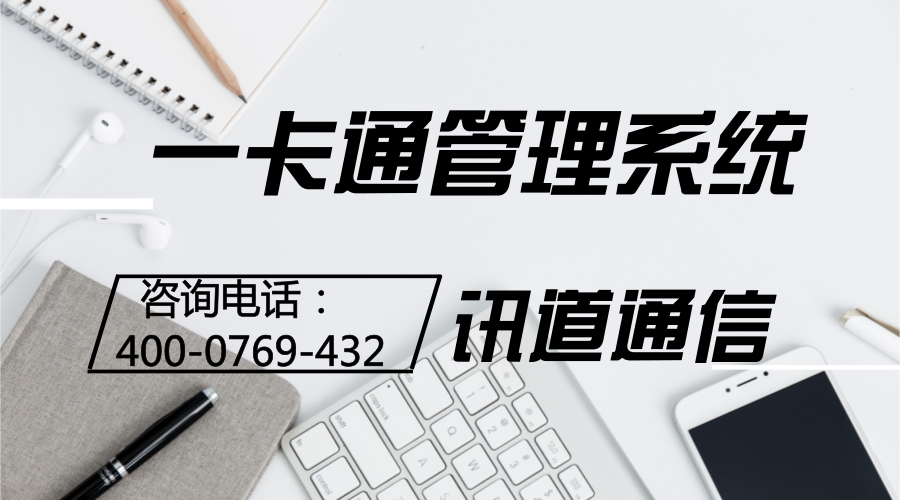 一卡通系統(tǒng)工程