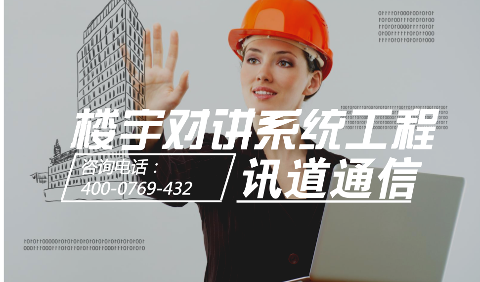 樓宇對講系統(tǒng)工程
