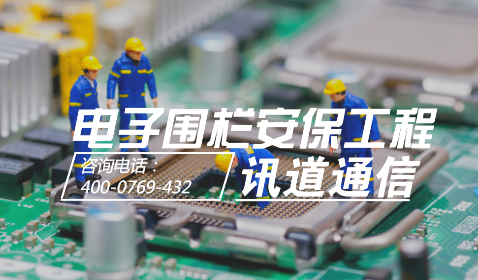 電子圍欄安保工程