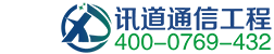 訊道通信|模塊化機(jī)房/弱電工程/系統(tǒng)集成服務(wù)商