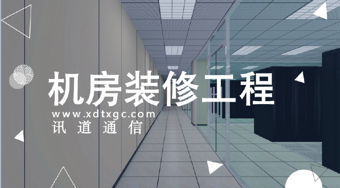 機(jī)房裝修工程